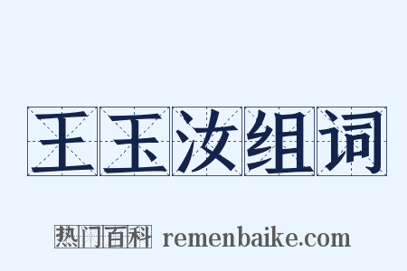 王玉汝组词是什么意思的图片